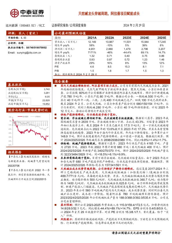 远兴能源：天然碱龙头穿越周期，阿拉善项目赋能成长