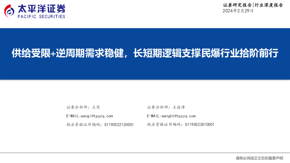 民爆行业：供给受限+逆周期需求稳健，长短期逻辑支撑民爆行业拾阶前行