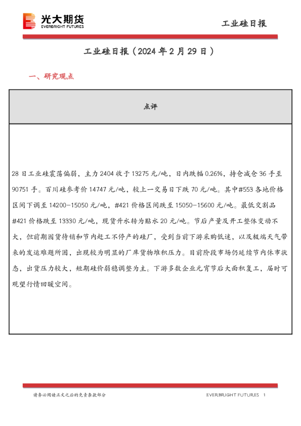工业硅日报