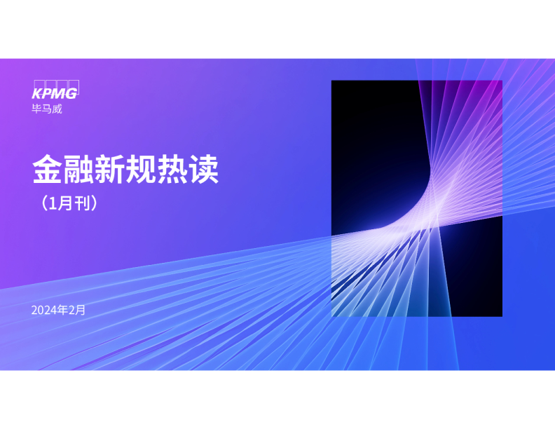 金融新规热读（1月刊）