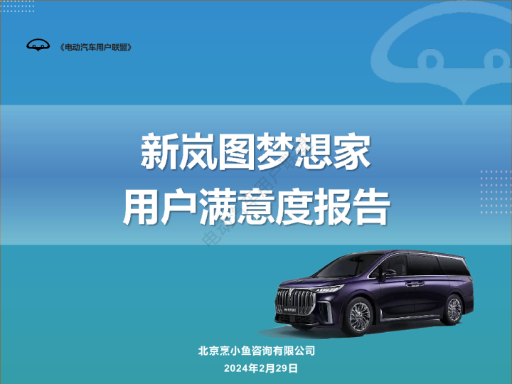 新岚图梦想家满意度报告