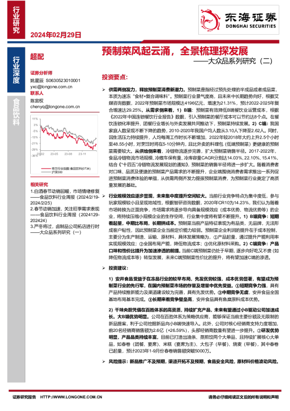 预制菜行业报告