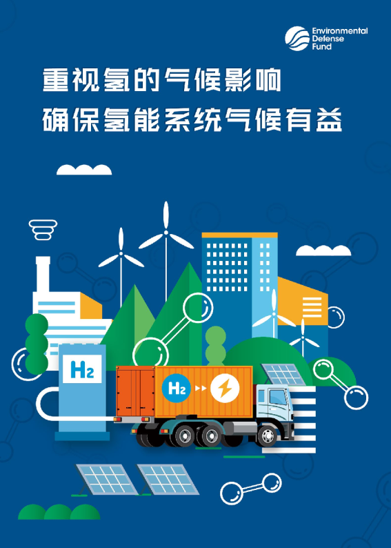 重视氢的气候影响 确保氢能系统气候有益