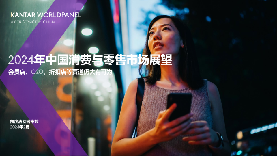 2024年快速消费品市场复苏和零售市场展望