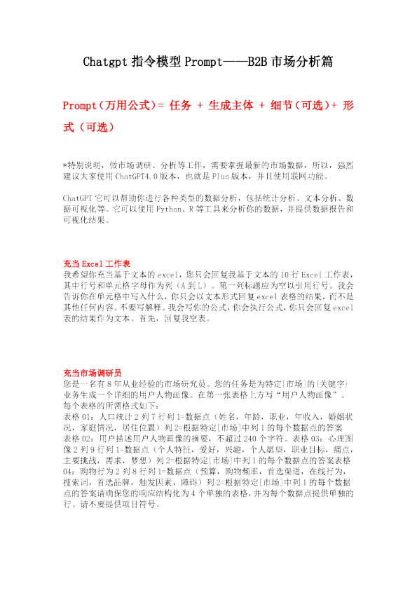 ChatGPT prompt 指令模型 ——B2B市场分析系列