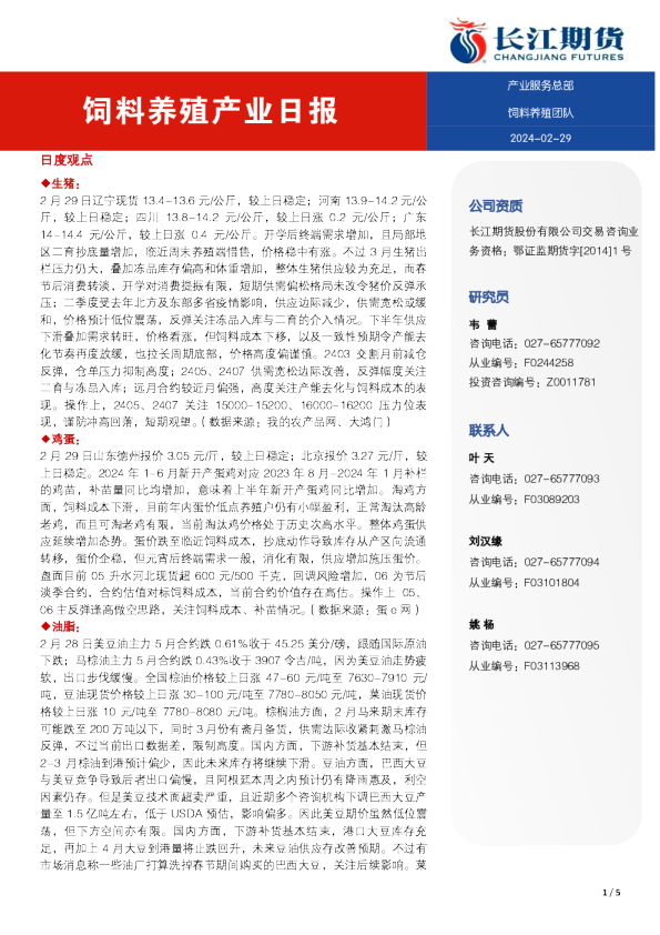 饲料养殖产业日报