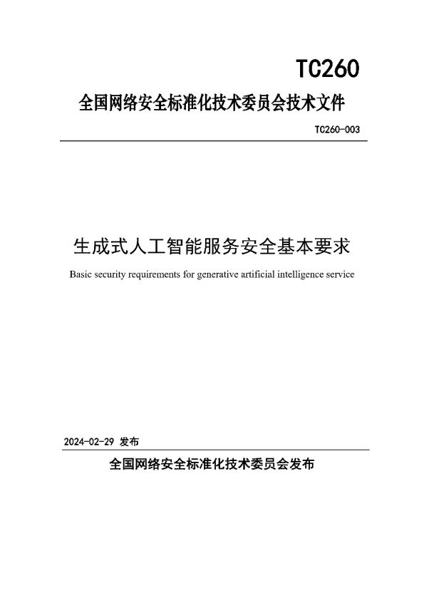 生成式人工智能服务安全基本要求