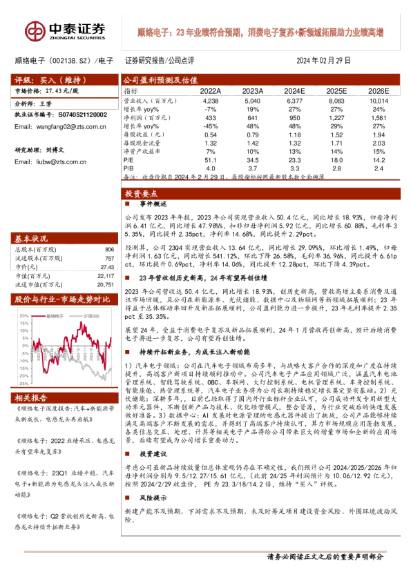 顺络电子:23年业绩符合预期,消费电子复苏+新领域拓展助力业绩高增