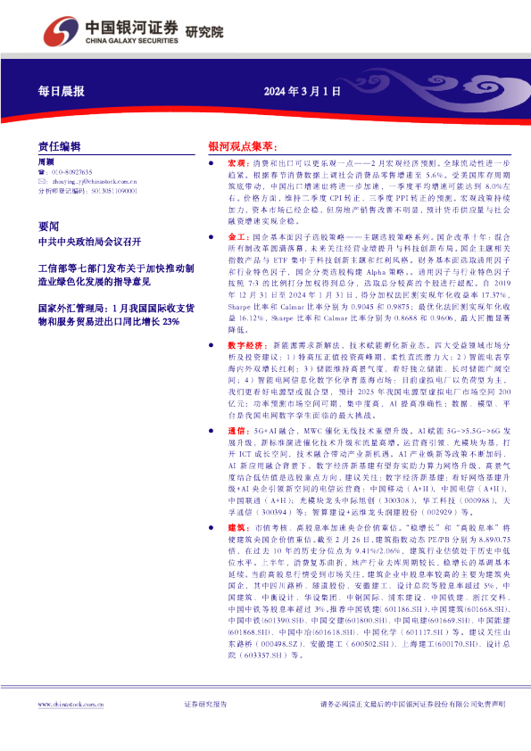 中国银河证券每日晨报