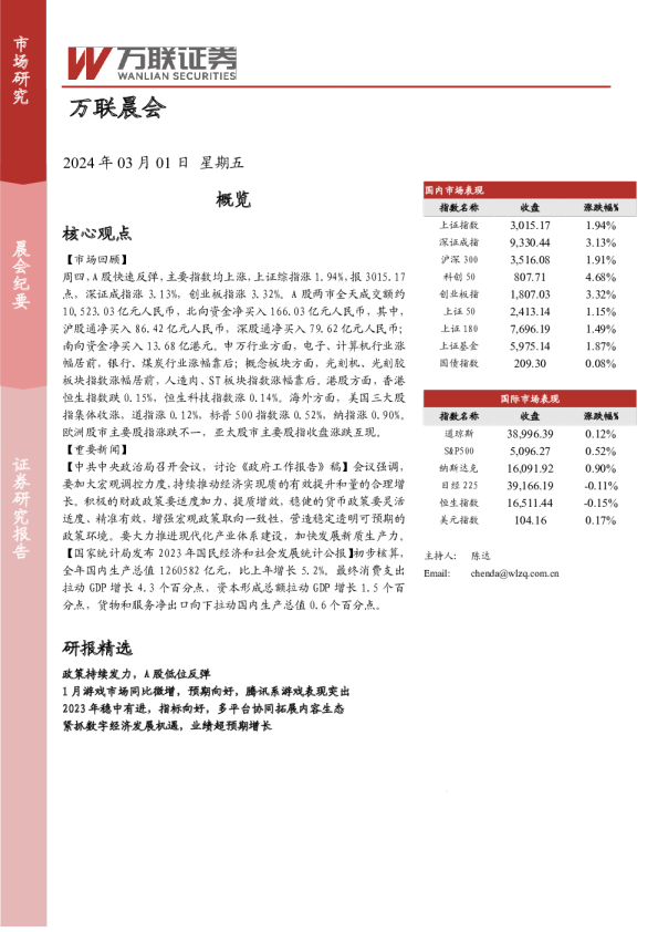 万联证券万联晨会