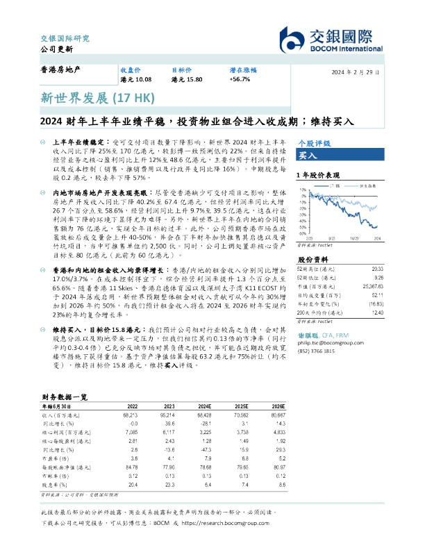 新世界发展:2024财年上半年业绩平稳,投资物业组合进入收成期,维持买入