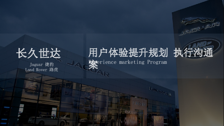 捷豹路虎中心_用户体验提升规划 执行沟通案