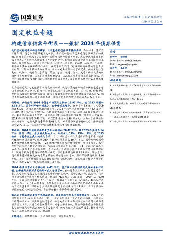 兼析2024年债券供需：构建债市供需平衡表