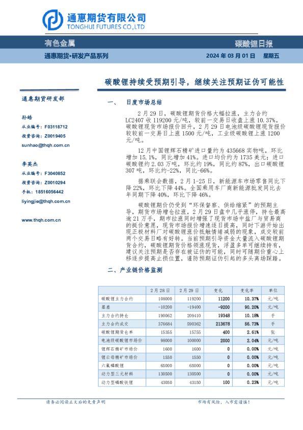 碳酸锂持续受预期引导，继续关注预期证伪可能性