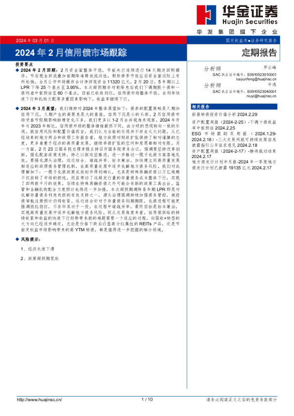 固定收益类：2024年2月信用债市场跟踪