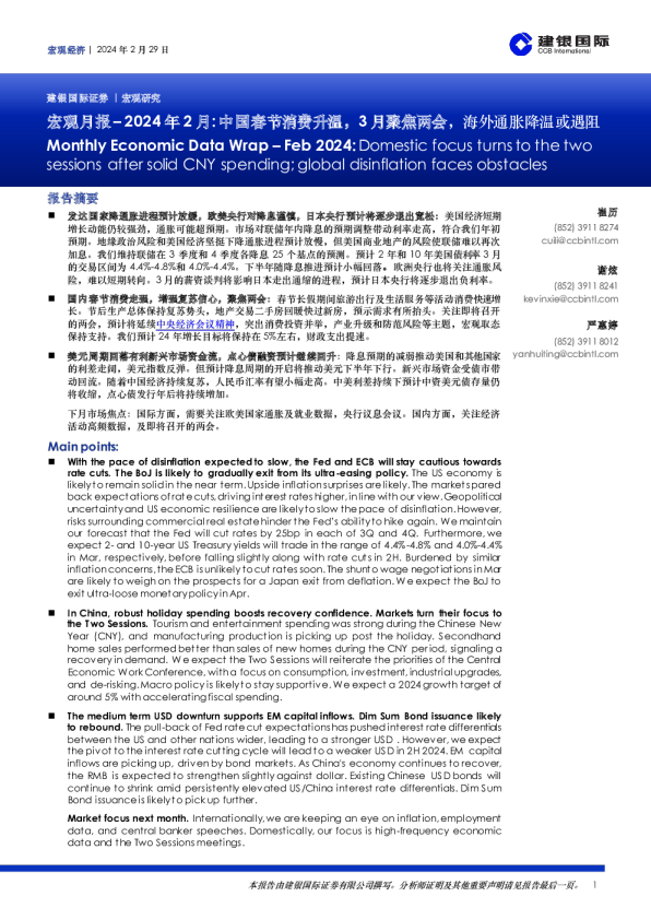 宏观月报– 2024 年 2 月:中国春节消费升温，3 月聚焦两会，海外通胀降温或遇阻