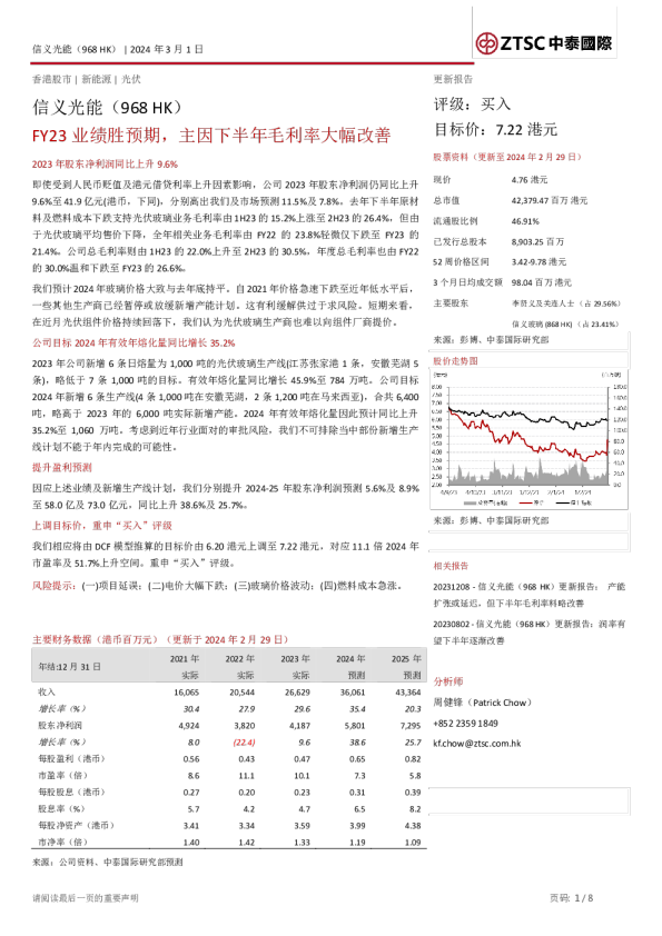 信义光能：FY23业绩胜预期，主因下半年毛利率大幅改善