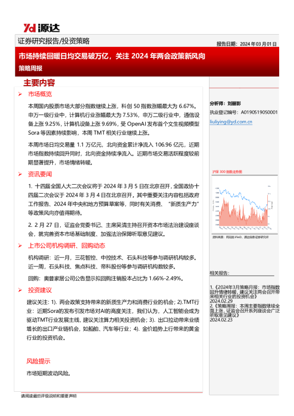 策略周报：市场持续回暖日均交易破万亿，关注2024年两会政策新风向