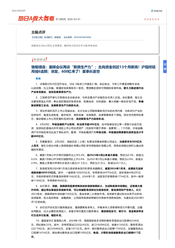 每日A股大参考第7288期