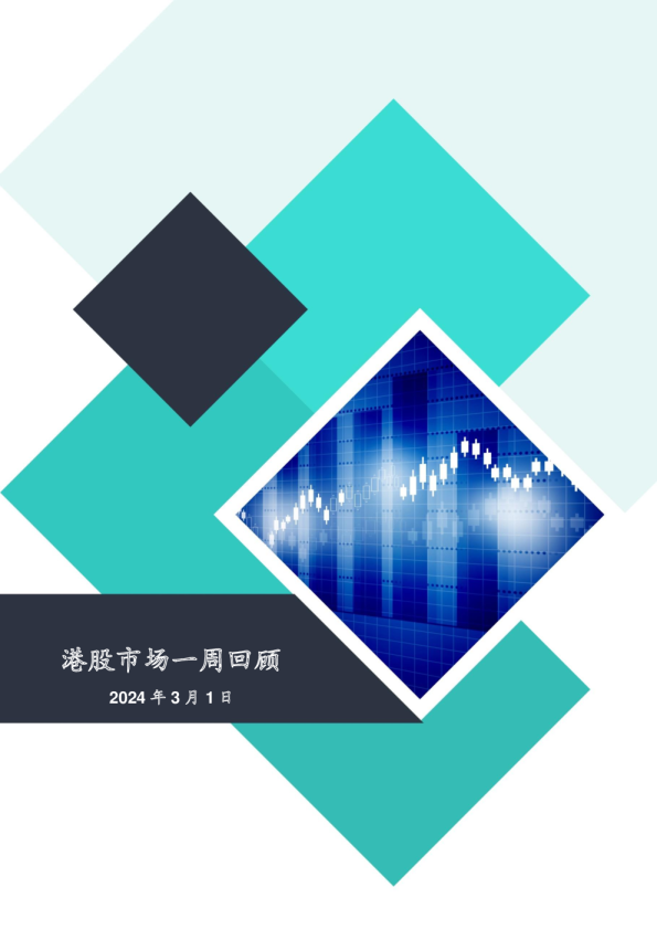 港股市场一周回顾