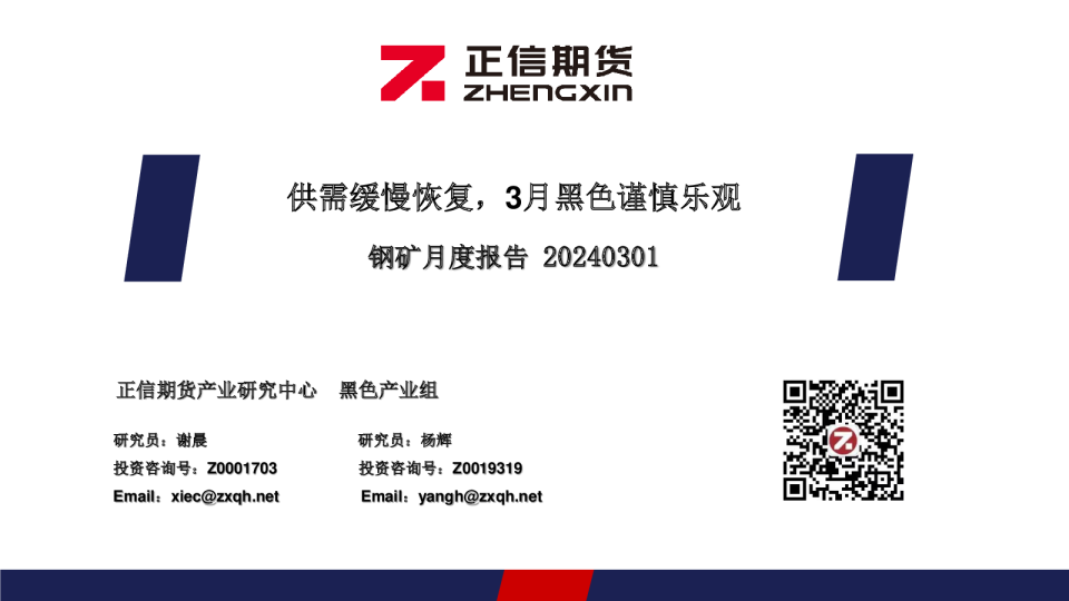 钢矿月度报告：供需缓慢恢复，3月黑色谨慎乐观