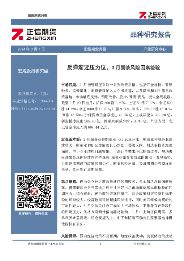 股指期货月报：反弹渐近压力位，3月面临风险因素检验