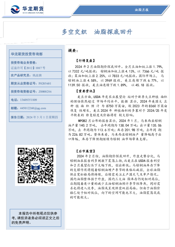 油脂月报：多空交织 油脂探底回升