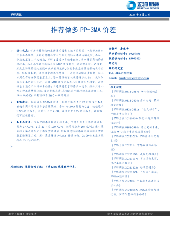甲醇周报：推荐做多PP-3MA价差