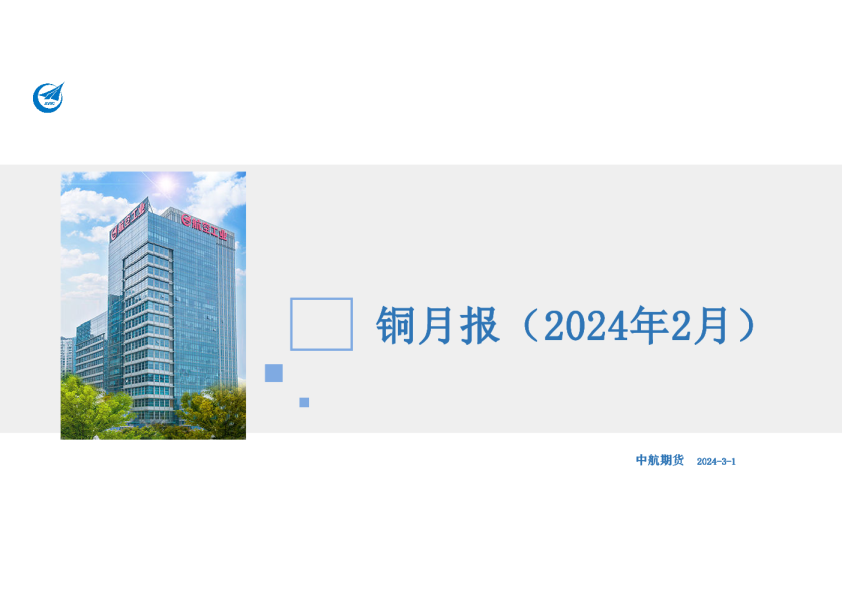 铜月报（2024年2月）