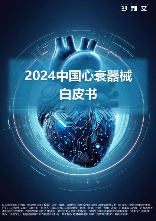 2024中国心衰器械白皮书