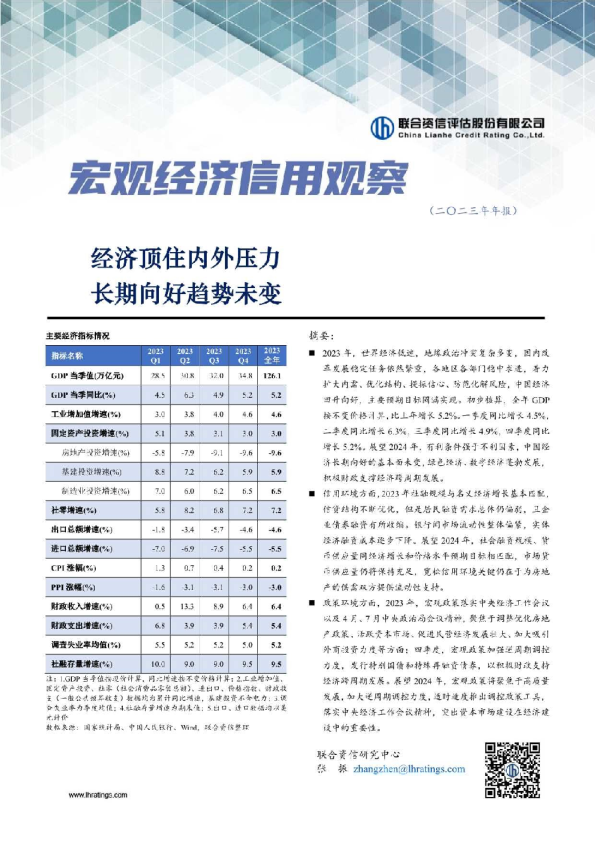 宏观经济信用观察（二0二三年年报）：经济顶住内外压力，长期向好趋势未变