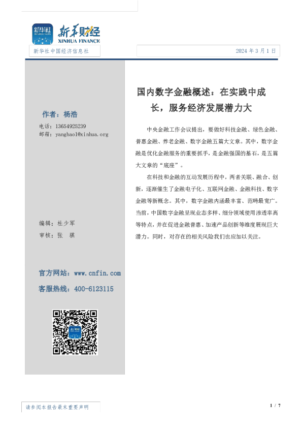 国内数字金融概述：在实践中成长，服务经济发展潜力大
