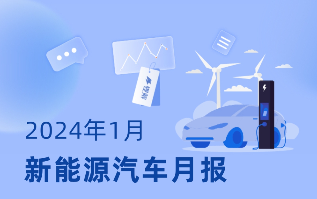 2024年1月新能源汽车月报