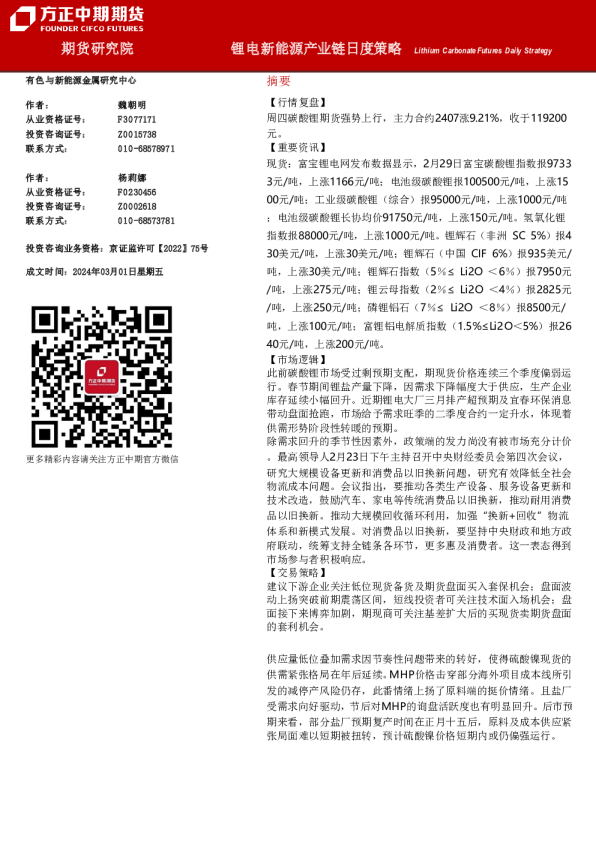 锂电新能源产业链日度策略
