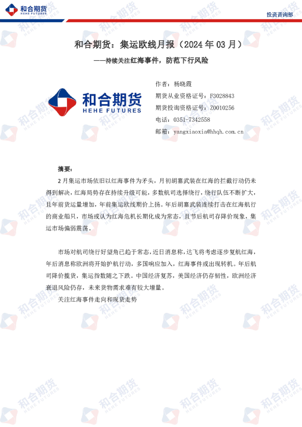 集运欧线月报（2024年03月）：持续关注红海事件，防范下行风险