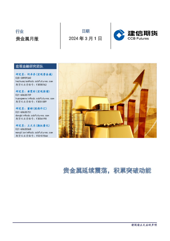 贵金属月报：贵金属延续震荡，积累突破动能