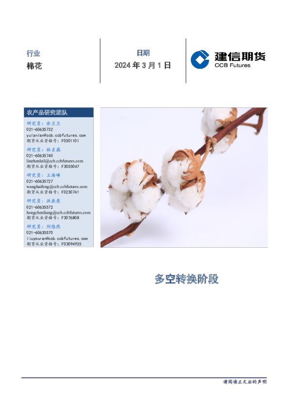 棉花月度报告：多空转换阶段