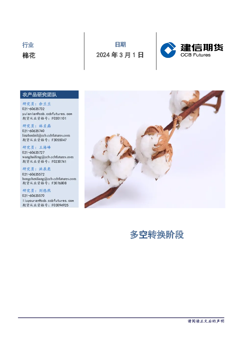 棉花月度报告：多空转换阶段