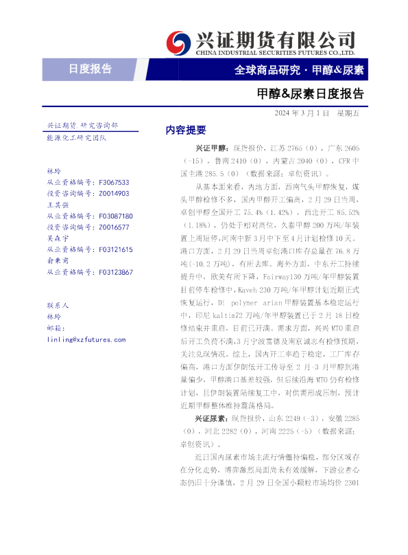 甲醇&尿素日度报告