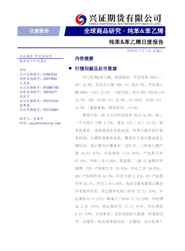 纯苯&苯乙烯日度报告