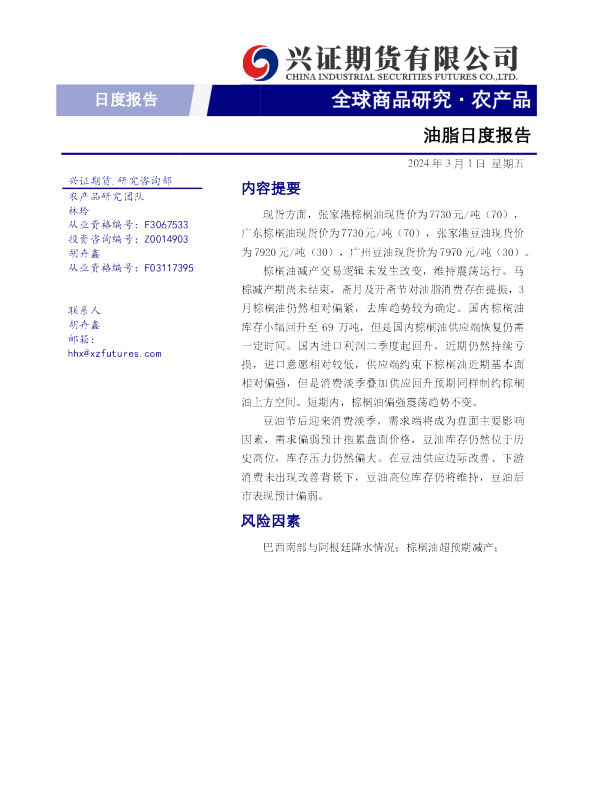 油脂日度报告