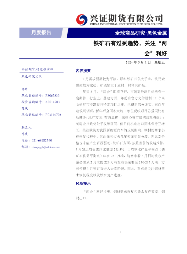 黑色金属月度报告：铁矿石有过剩趋势，关注“两会”利好