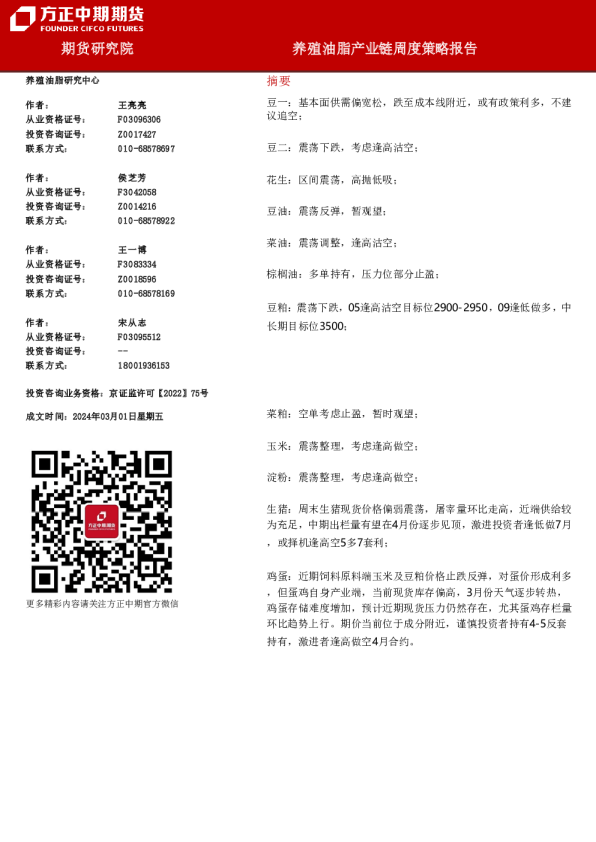 养殖油脂产业链周度策略报告