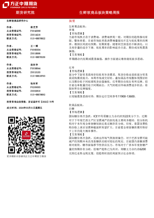 生鲜软商品板块策略周报