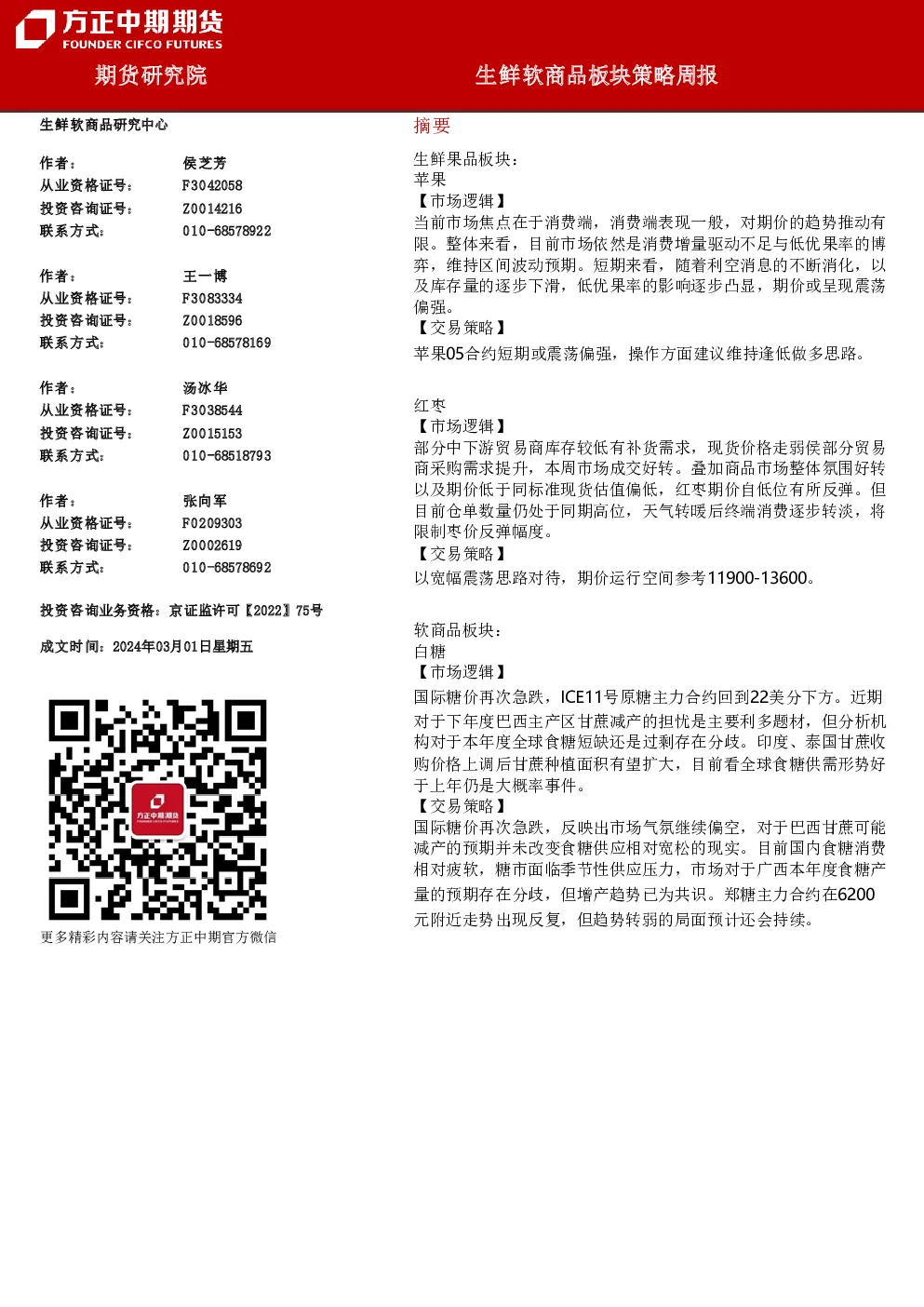 生鲜软商品板块策略周报