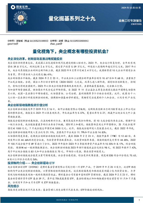 量化掘基系列之十九:量化视角下,央企概念有哪些投资机会?