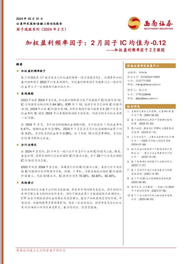 加权盈利频率因子2月跟踪：加权盈利频率因子：2月因子IC均值为-0.12