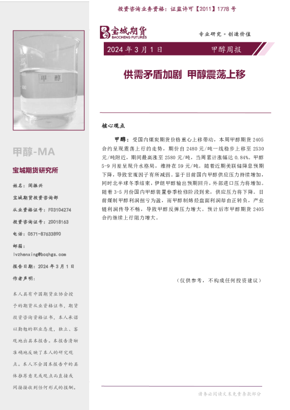 甲醇周报：供需矛盾加剧 甲醇震荡上移