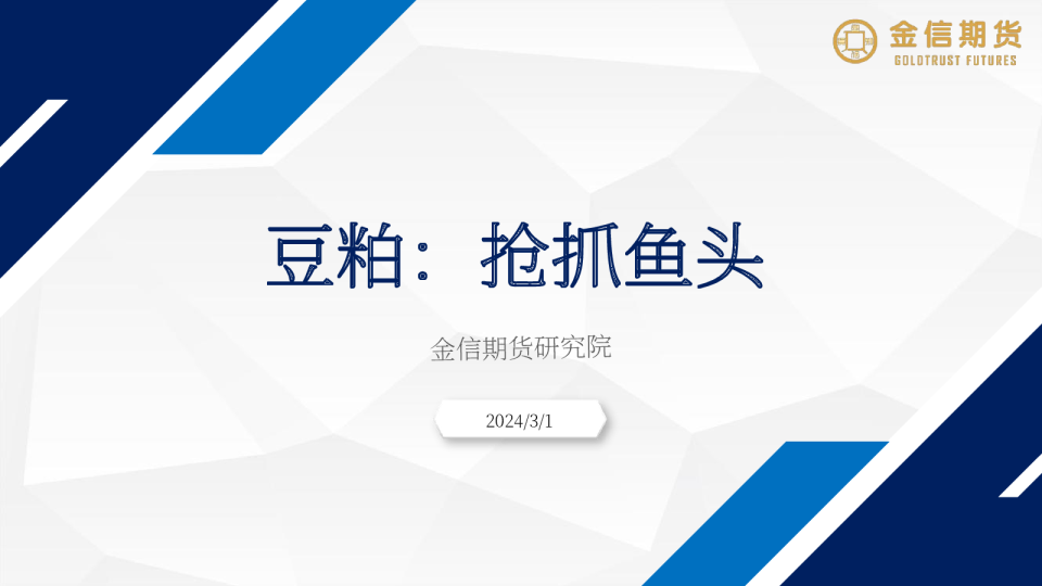 豆粕：抢抓鱼头