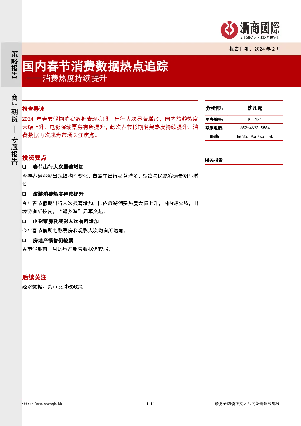 消费热度持续提升：国内春节消费数据热点追踪